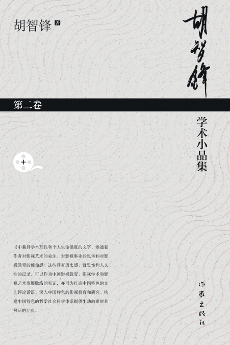 胡智锋学术小品集·第二卷 Hu Zhifeng’s Academic Essays Collection - Volume 2