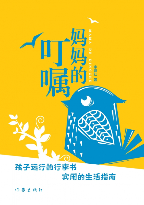 妈妈的叮嘱 Mom’s Exhorts