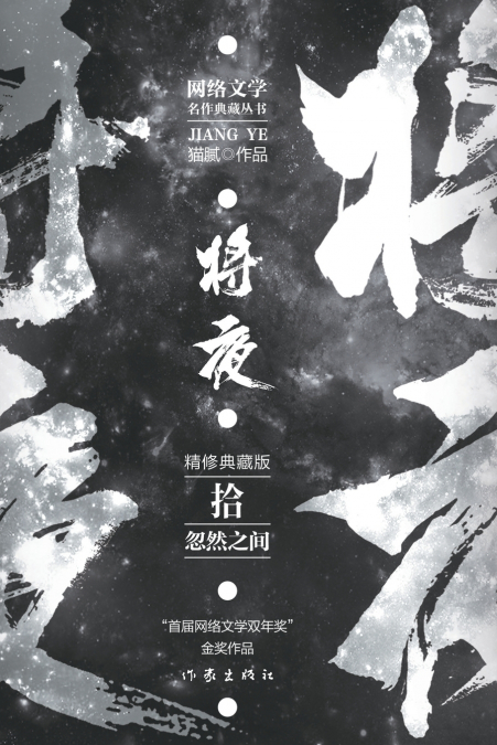 将夜10--忽然之间 Ever Night 10