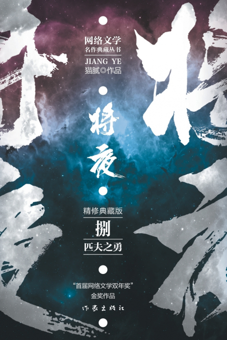 将夜8--匹夫之勇 Ever Night 8