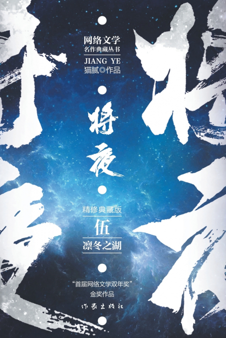 将夜5--凛冬之湖 Ever Night 5
