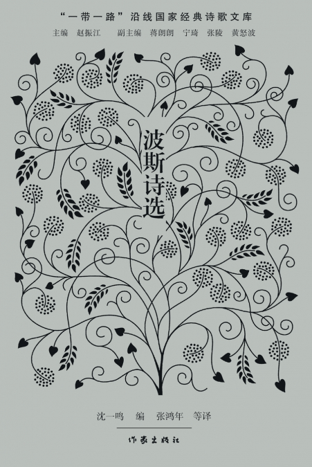 波斯诗选 Persian Poetry Selections