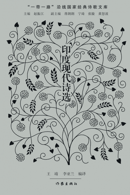 印度现代诗选 Modern Indian Poetry Selections