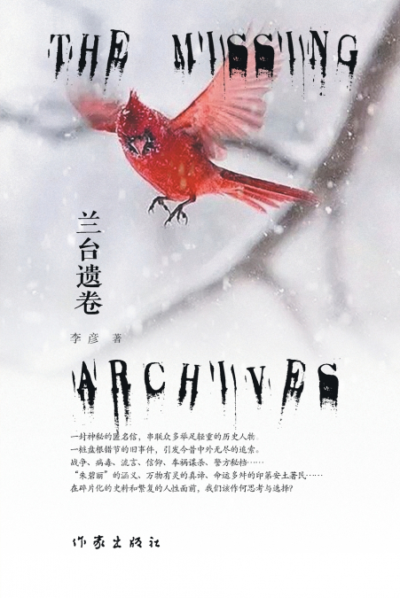兰台遗卷 THE MISSING ARCHIVES