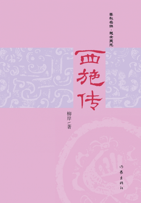 西施传 The Biography Of Xi Shi