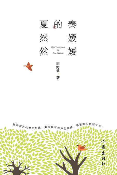 秦媛媛的夏然然 Qin Yuanyuan’s Xia Ranran
