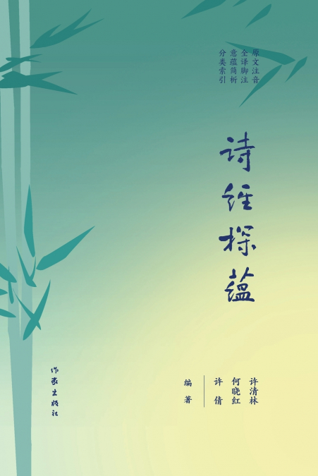 诗经探蕴 Exploring The Depths Of The Book Of Songs
