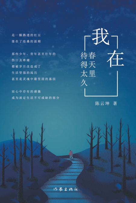 我在春天里待得太久 Long Overstay In Spring