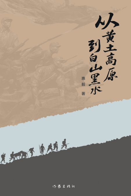 从黄土高原到白山黑水 From The Loess Plateau To The White Mountains And Black Waters