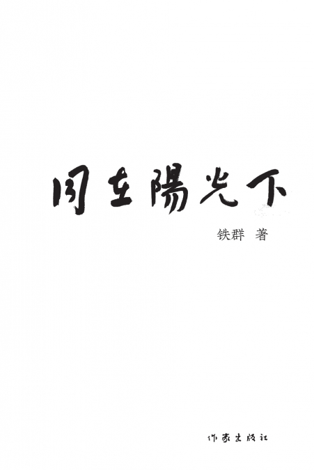 同在阳光下 Under The Sun Together