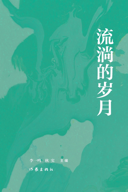 流淌的岁月 Flowing Years