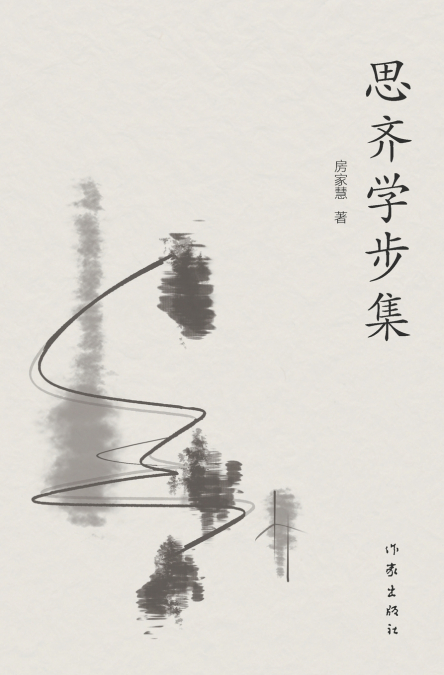 思齐学步集