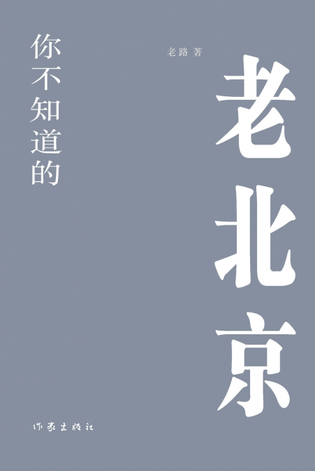 你不知道的老北京 The Old Beijing You Don’t Know