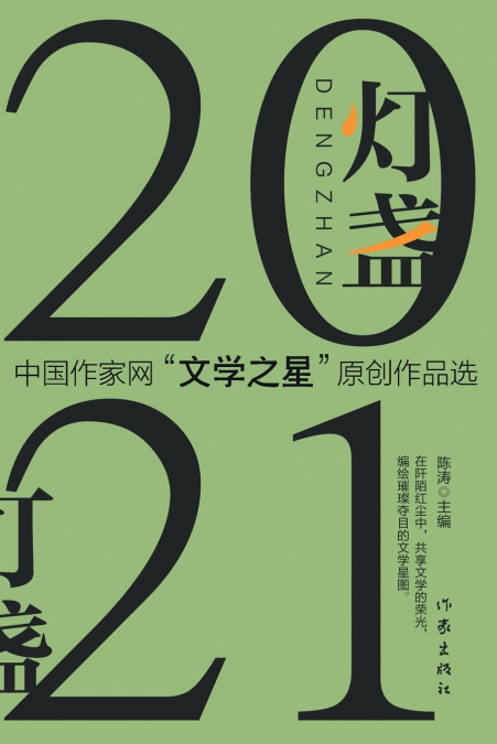灯盏2021：中国作家网'文学之星'原创作品选 The Lamp 2021