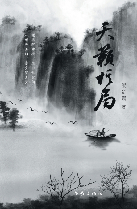 天籁棋局 Celestial Gambit