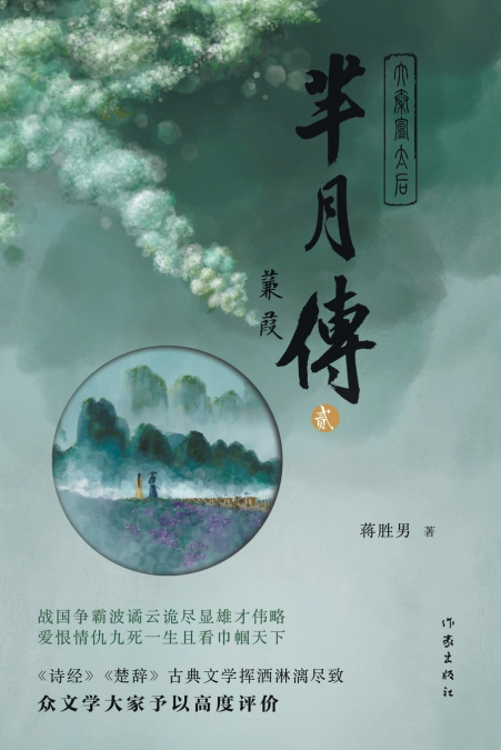 芈月传2--蒹葭 THE LEGEND OF MI YUE