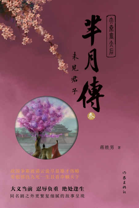 芈月传3--未见君子 THE LEGEND OF MI YUE