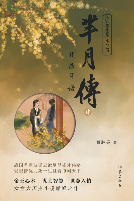 芈月传4--日居月诸 THE LEGEND OF MI YUE