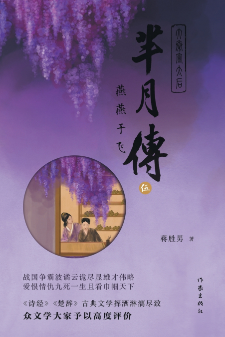 芈月传5--燕燕于飞 THE LEGEND OF MI YUE