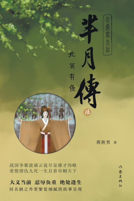 芈月传6--北冥有鱼 THE LEGEND OF MI YUE