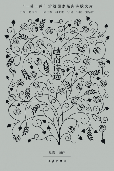 Selected Vietnamese Poetry/越南诗选