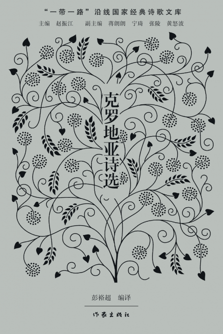 Selected Poems from Croatia/克罗地亚诗选