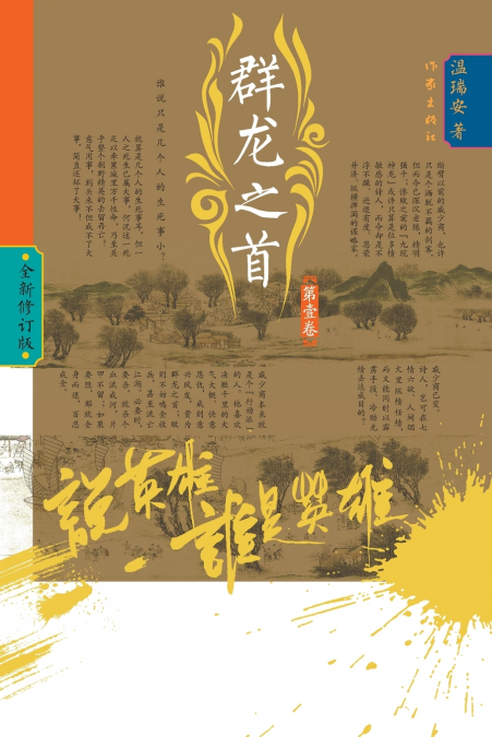 Who Is the Hero? -Throne of Rivals (Volume 1)/说英雄·谁是英雄：群龙之首（第一卷）