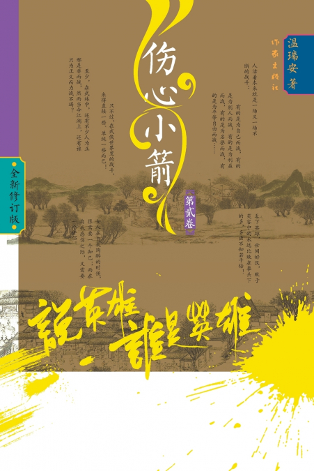 Who Is the Hero? -‌Heartbreak Bolts (Volume 2)/说英雄·谁是英雄：伤心小箭（第二卷）