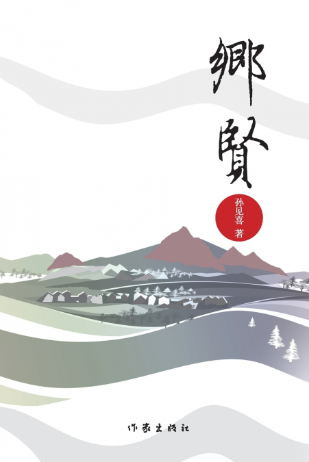 The Local Guardians/乡贤