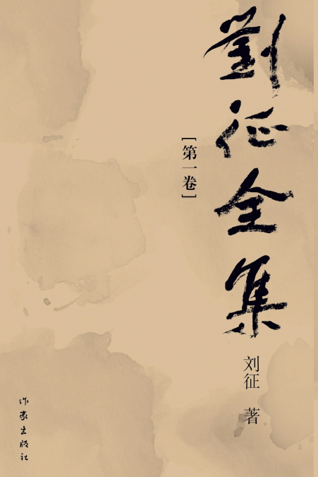 The Complete Works of Liu Zheng