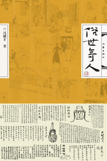 Mortals of the World (Volume IV)/俗世奇人（肆）