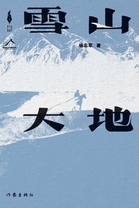 雪山大地 Snowy Mountains and Earth