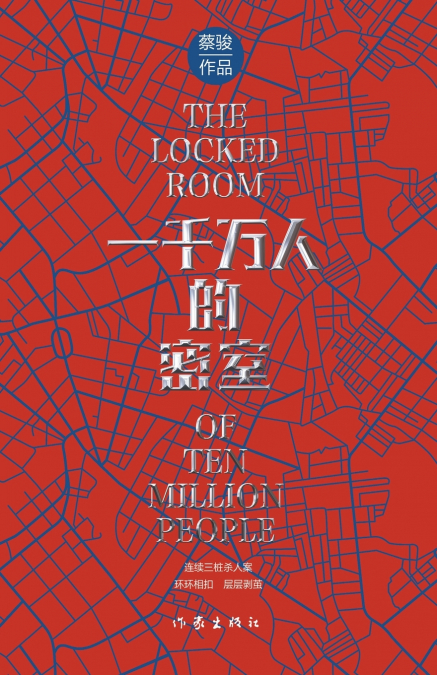 一千万人的密室（悬疑世界文库）