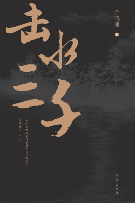 击水三千