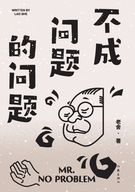 不成问题的问题（老舍经典作品）