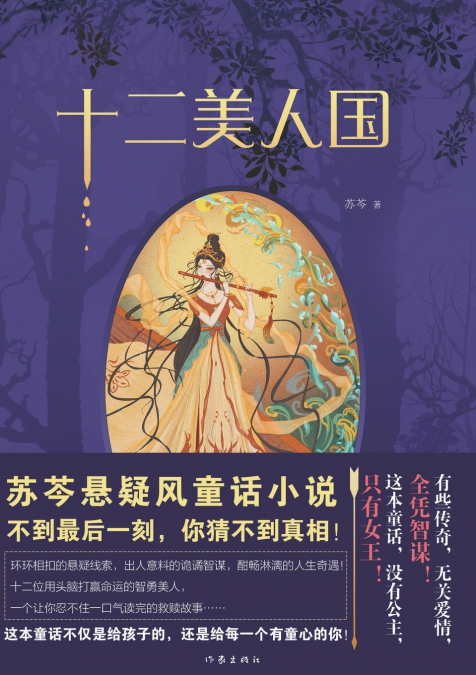 十二美人国