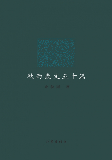 秋雨散文五十篇