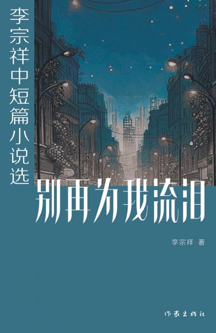 别再为我流泪