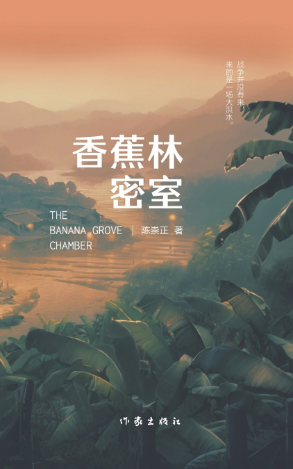 香蕉林密室