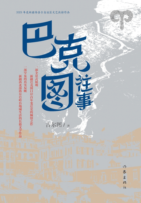 巴克图往事