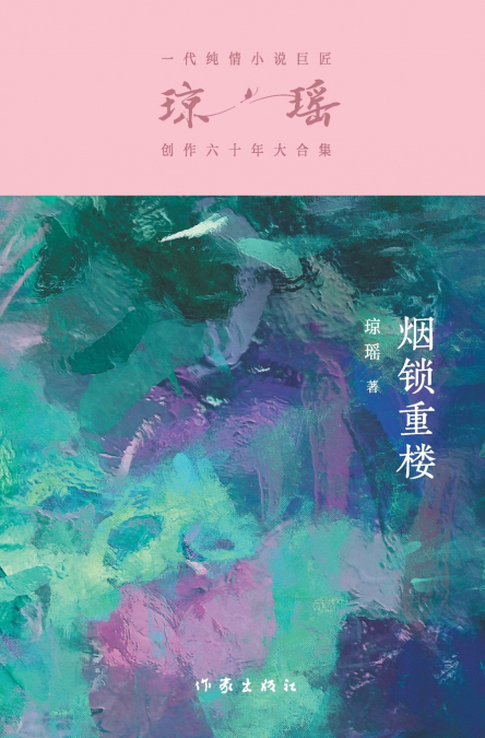 烟锁重楼 Cabined