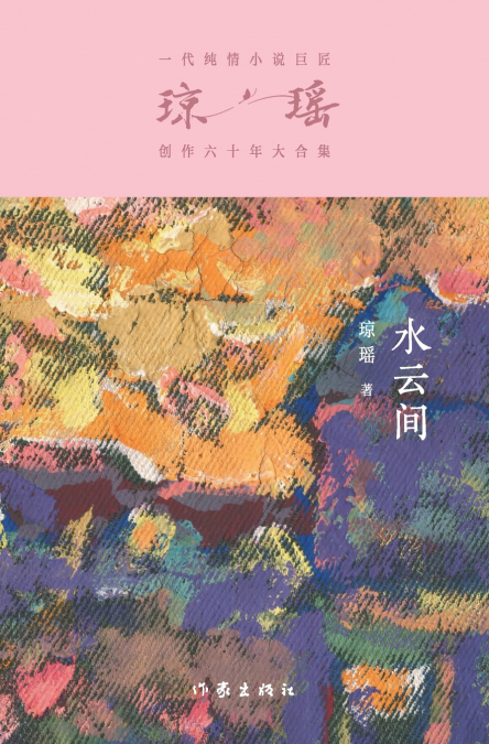 水云间 Between Waterclouds