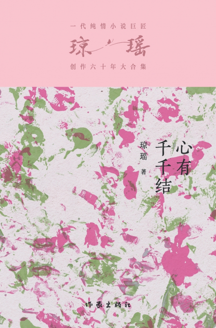 心有千千结 The Heart With Million Knots