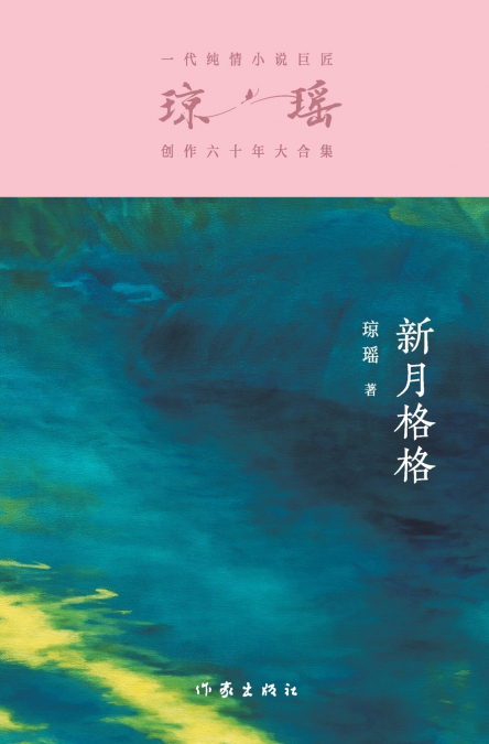 新月格格 Princess Xinyue