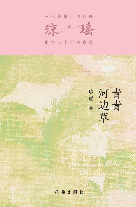青青河边草 Green Grass By The River