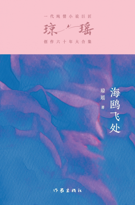 海鸥飞处 Where The Seagulls Fly