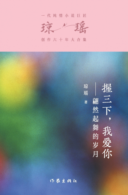 握三下，我爱你 Three Makes A Whole