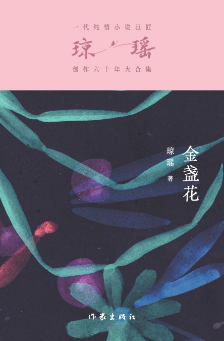 金盏花 The Marigolds