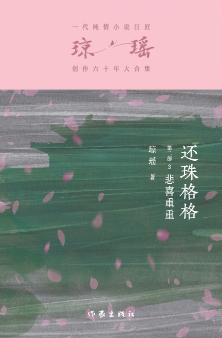 还珠格格第二部3：悲喜重重 My Fair Princess Part 2