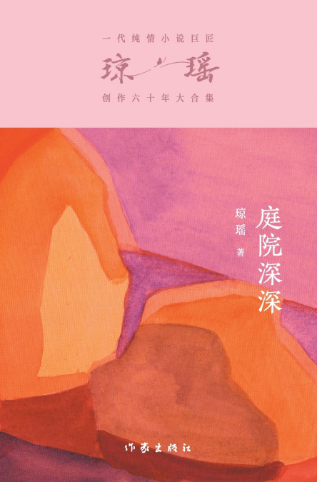 庭院深深 Deep In The Courtyard
